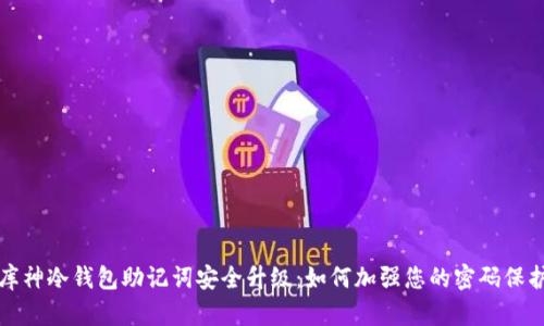 库神冷钱包助记词安全升级：如何加强您的密码保护