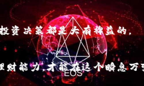 t p钱包资产怎么是0/t  
TP钱包, 数字钱包, 加密资产, 钱包安全/guanjianci

引言
在数字货币的浪潮中，越来越多的人开始使用各种数字钱包来存储和管理他们的加密资产。TP钱包作为一个备受欢迎的选择，在用户中拥有广泛的应用。然而，有些用户在使用TP钱包时，会发现自己的资产显示为0。这一问题让人感到困惑与焦虑。究竟是什么原因导致这种现象发生？本文将为大家详细解析TP钱包资产为0的可能原因，并提供相应的解决方案。

首先，TP钱包初始状态的理解
首先，我们需要理解TP钱包的初始状态。刚刚创建TP钱包时，默认情况下钱包内的资产是0。这对于新用户来说是很正常的现象，用户需要通过充值或转入其他数字货币来增加资产。这通常是很多新手用户在初步接触数字货币时常见的误解。

网络问题导致余额不显示
有时候，用户在查看TP钱包资产时，可能会发现余额显示为0，这并不一定代表钱包内真的没有资产。这种情况很可能是因为网络问题。当你的设备与TP钱包的服务器连接不稳定时，系统可能无法正确读取和显示你的账户余额。建议用户确保网络连接正常，并再次尝试刷新界面来查看资产。

资产未同步
另外一个可能的原因是资产未同步。区块链技术的本质在于去中心化，交易信息需要一段时间才能在区块链上完全确认。在这一过程中，用户的资产在TP钱包中可能不会立刻更新，从而显示为0。通常情况下，等待几分钟，直到账户同步完成，资产会自动更新。

误操作导致资产丢失
对于一些用户来说，误操作可能是导致资产显示为0的原因之一。例如，在转账过程中，如果忘记确认转账，或者误将一些资产转至其他钱包地址，也可能造成资产损失。因此，操作之前一定要仔细核对信息，以免造成不必要的麻烦。

私钥或助记词的遗失
另外，我们不得不提及一个极为重要的因素，那就是私钥或助记词的遗失。TP钱包完全依赖于这些信息来保护用户的资产，一旦丢失，你将无法再访问你的加密资产。如果你的资产显示为0，首先要确认自己的私钥和助记词是否还在手边，确保没有遗失。

注意骗子和假冒钱包
如今，由于数字货币市场的火热，骗子也随之增多。有些假冒钱包可能会以TP钱包的名义出现，用户不小心下载后，向其转入资产，结果就可能导致资产的损失。因此，保障自己的资产安全，选择官方渠道下载TP钱包是非常重要的。不要轻易相信网络上的陌生链接，以防被骗。

钱包未更新至最新版本
同样地，确保TP钱包更新至最新版本也是解决资产显示问题的一个有效方法。开发团队会定期推出新版本，以修复漏洞并增强用户体验。如果你使用的TP钱包是旧版，可能会出现一些显示不正常的问题，建议及时更新至最新版本。

总结以及解决办法
综上所述，TP钱包资产显示为0可能有多种原因，包括初始状态的理解、网络问题、资产未同步、误操作、私钥遗失、假冒钱包以及钱包未更新等。对于用户来说，最重要的是保持冷静，仔细检查自己的操作和钱包设置。确保网络通畅，必要时可以尝试重新启动TP钱包，或者联系客服寻求帮助。最终，安全使用数字货币钱包是维护资产的基础，养成良好的使用习惯对于每个数字资产的持有者来说尤为重要。

后续的注意事项
除了解决当前的问题，用户在今后使用TP钱包时，还有一些注意事项，需要保持警惕。例如，定期备份助记词和私钥，定期检查账户的安全性，不要随意下载非官方渠道的应用程序。在这个数字货币日益普及的时代，学会管理自己的资产，保护自己的财务安全，才是每一个数字资产持有者的责任。

拓展阅读与实践
为了更加深入地了解数字钱包的运作方式，用户可以关注相关的区块链技术和加密货币的知识。不论是通过在线课程、社区论坛，还是阅读相关书籍，不断提高自己的知识水平，对未来的投资决策都是大有裨益的。

结语
资产显示为0并不意味着一切都结束了。希望通过以上的分析和解读，能够帮助大家更好地理解TP钱包的运作，避免一些不必要的损失。面对数字资产的未来，唯有不断学习，提升自身的理财能力，才能在这个瞬息万变的世界里站稳脚跟。