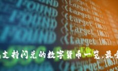 TP钱包支持闪兑的数字货币