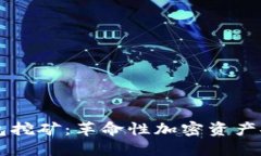 电信冷钱包挖矿：革命性