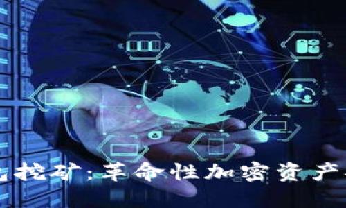 电信冷钱包挖矿：革命性加密资产安全新方式