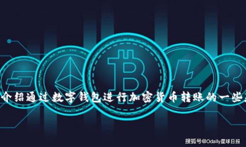 很高兴您对派币和TP钱包之间的互转问题感兴趣。下面我将为您详细介绍通过数字钱包进行加密货币转账的一些基本原理，以及派币（P币）和TP钱包的基本信息，帮助您理解这一过程。

### 派币与TP钱包之间的互转：实用指南与注意事项
