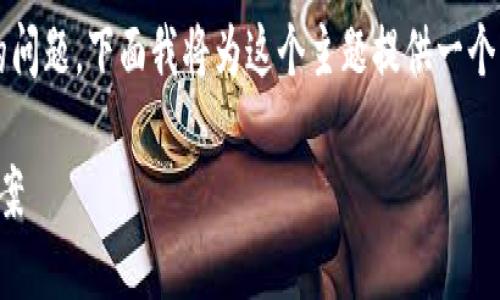 原来你提到的是“TP钱包”出现的“能量不足”的问题。下面我将为这个主题提供一个，以及相关内容来帮助这个问题及其解决方案。

TP钱包能量不足：解锁数字资产的最佳解决方案