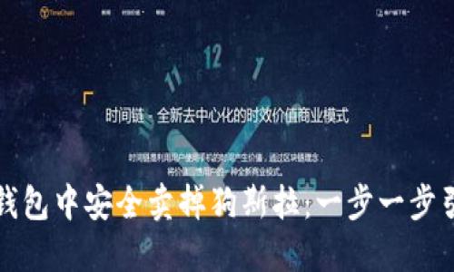 如何在TP钱包中安全卖掉狗斯拉：一步一步引导和技巧