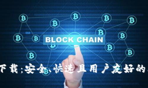 Electrum钱包下载：安全、快速且用户友好的比特币钱包选择