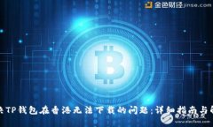 如何解决TP钱包在香港无法