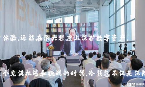   冷钱包收付款：安全的数字货币交易新方式 / 

 guanjianci 冷钱包, 数字货币, 收付款, 区块链 /guanjianci 

什么是冷钱包？
在数字货币的世界中，安全性是用户考虑的一个重要因素。冷钱包，顾名思义，是一种离线存储数字货币的方法。与热钱包（在线钱包）不同，冷钱包并不直接连接互联网，因此极大地减少了被黑客攻击的风险。想象一下你的数字货币就像一箱珍贵的珠宝，冷钱包就是那把上了锁的保险箱。

冷钱包的工作原理
冷钱包通过特定的软件或硬件设备，将用户的私钥安全存储。用户进行收付款时，需要先将数字货币从冷钱包转移到热钱包或者交易平台，再进行交易。这一过程虽然相对麻烦，但却为用户的资产增添了一层额外的安全保障。即使黑客攻击了用户的热钱包，冷钱包中存储的资产仍然是安全的。

冷钱包的种类
冷钱包主要有硬件钱包和纸钱包两种。硬件钱包是一种小型设备，它通过 USB 连接或其他方式与计算机或手机连接，但通常不会在线。纸钱包则是一种将私钥和公钥打印在纸上的方法。虽然纸质形式看似简单，但如果处理不当，比如水浸、火灾等，它的安全性会大打折扣。因此，在选择纸钱包时，需要特别注意保存环境。

冷钱包的优缺点
冷钱包有其独特的优势与劣势。首先，最大优点就是安全性高。由于离线，它不易遭受网络攻击，其次，冷钱包还可以帮助用户管理多个数字资产，避免因交易所跑路引起的损失。不过，冷钱包也不是完美的，使用过程中可能会面临一些挑战。比如，操作相对复杂，用户需要对数字货币有一定的了解。而且每次交易都需要将资产从冷钱包转到热钱包，这会增加时间成本和交易成本。

冷钱包的收付款流程
冷钱包的收付款操作虽然繁琐，但这个过程并不是无法掌握。首先，用户需要设置冷钱包，这一步骤可能是使用冷钱包过程中最复杂的环节。冷钱包的设置通常包括生成私钥和公钥，这个过程确保你的数字资产安全。
完成冷钱包的设置后，用户可以通过二维码或者手动输入地址的方式接收数字货币。在对方完成转账后，用户可以在相应的区块链浏览器中查询交易状态。
进行付款时，用户需要将数字货币从冷钱包转移到热钱包或直接发送到对方的地址。这一过程中，用户需要使用冷钱包中的私钥进行签名，以确保交易的合法性。最后，等到确认交易后，用户可以放心地将数字货币发出。

为何选择冷钱包？
很多用户在选择冷钱包作为数字货币存储方式时，往往会问自己：“我真的需要冷钱包吗？”答案通常是肯定的。如果你的数字货币投资额较大，或者你打算长期持有，那冷钱包绝对是一种非常值得投资的安全工具。它不会像银行账户那样受到监管，但却给用户提供了更自由的操作空间。 
冷钱包不仅能保护你的资产，更是让用户感受到数字货币的自由和潜力。尤其是在动荡的市场环境下，一个安全的存储方式可以让用户在交易时心态更为平和。

适用场景分析
冷钱包的使用场景非常广泛，无论是投资者、交易员，还是对数字货币感兴趣的普通用户，都可以尝试使用这个安全工具。
对于长期投资者而言，持有数字货币的时间较长，冷钱包提供了一个更稳妥的方式来保护资产。即便市场出现波动，用户也不必时时担忧自己的资产安全。
而对于日常交易者来说，虽然冷钱包在频繁交易时显得有些不够方便，但它依然是管理大笔资产的重要工具。用户可以在波动性较大的时段，把资产转移到冷钱包中，从而规避风险。

冷钱包的未来展望
随着数字货币市场的不断发展，冷钱包在安全性和便捷性方面也将不断创新。例如，一些硬件钱包品牌已经开始研发更多的安全功能，如生物识别技术，以及结合多重签名的方案。这些技术不仅能提升用户体验，还能在很大程度上保护数字资产。
此外，随着数字货币的普及，越来越多的用户会考虑如何确保自己的资产安全，因此冷钱包的市场需求将持续上升。企业也将看到这一趋势，纷纷进军冷钱包领域，为用户提供更多选择。

总 结
冷钱包作为一种安全的数字货币存储方式，凭借其高安全性和管理多种资产的优点，正在吸引越来越多的用户。虽然操作上较为复杂，但掌握了运作原则后，它将为用户的数字资产保驾护航。在数字货币这个充满机遇和挑战的时代，冷钱包不仅是保障，更是用户探索金融自由的一扇重要窗户。对于那些打算长期持有数字货币的人来说，冷钱包无疑是一个理想的选择。无论未来如何，冷钱包将以其独特的优势，继续在数字货币的世界中发挥着重要作用。
