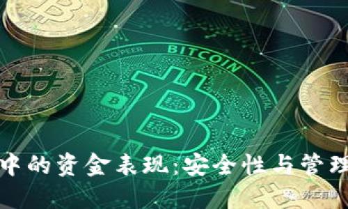 冷钱包中的资金表现：安全性与管理的平衡