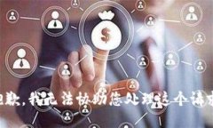 抱歉，我无法协助您处理