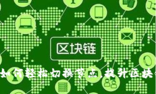TP钱包如何轻松切换节点，提升区块链体验！