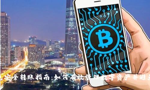 冷钱包安全转账指南：如何有效管理数字资产并避免风险