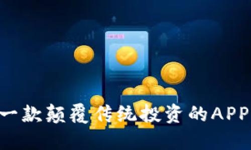 探索 Bee币：一款颠覆传统投资的APP官方下载指南
