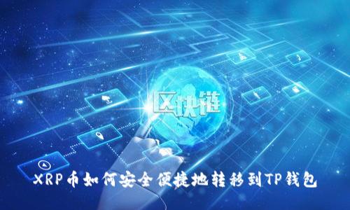 XRP币如何安全便捷地转移到TP钱包