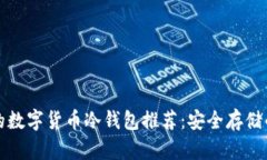 尼日利亚的数字货币冷钱