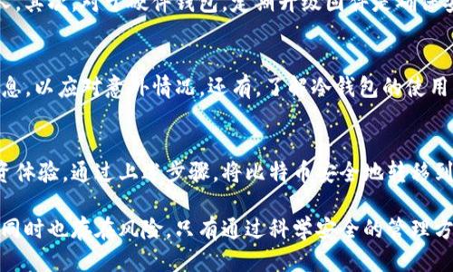 新手必看：如何安全地将比特币转移到冷钱包

比特币、冷钱包、加密货币安全、数字资产管理/guanjianci

引言：数字资产的新时代
在如今这个数字经济快速发展的时代，比特币作为一种新的资产形式，吸引了越来越多的投资者和用户。然而，伴随而来的安全问题也随之而来。因此，将比特币转移到冷钱包成为了每一位投资者必须面对的重要任务。今天，我们将深入探讨冷钱包的概念及其重要性，以及如何安全、有效地将比特币转移到冷钱包中。

什么是冷钱包？
冷钱包是指离线存储加密货币的钱包。与热钱包（在线钱包）相比，冷钱包更安全，因为它们不连接到互联网，这大大降低了被黑客攻击的风险。冷钱包的形式多种多样，最常见的包括硬件钱包和纸钱包。硬件钱包如Ledger和Trezor，能有效守护用户的私钥，确保比特币安全。

冷钱包的优点
冷钱包为投资者提供了多重保护。首先，冷钱包的离线特性意味着黑客无法通过互联网访问它们，这减少了数字货币被盗的风险。其次，冷钱包还能让用户对自己的资产拥有完全的控制权。最后，冷钱包支持多种加密货币，便于用户进行资产管理和分散投资。

为什么选择冷钱包？
很多投资者和用户在选择存储比特币时，到底是选热钱包还是冷钱包，往往会陷入犹豫。热钱包方便快速，适合频繁交易；而冷钱包则把安全放在首位，适合长期持有比特币的用户。如果你的投资理念是长期持有，而不仅仅是短期炒作，那么在冷钱包中存放资产无疑是一个明智的选择。

如何将比特币转移到冷钱包？
将比特币转移到冷钱包的过程虽然会显得复杂，但只要遵循几个步骤，就能确保安全性。以下是具体步骤：

h4步骤一：选择适合的冷钱包/h4
在决定将比特币转移到冷钱包之前，首先要选择一款适合的冷钱包。市场上有许多不同品牌和型号的冷钱包，每款都有其独特的功能与特点。比如，如果你是初学者，可以选择操作简单的硬件钱包；如果你对安全性要求极高，可以考虑采用纸钱包。

h4步骤二：准备你的冷钱包/h4
一旦你购买并拿到冷钱包，首先要进行初步的设置。按照说明书，完成必要的初始化操作，包括更新固件、设置PIN码、备份恢复种子短语等。在这一过程中，请确保你的冷钱包未与任何网络相连，以避免可能的安全风险。

h4步骤三：登陆你的热钱包/h4
在将比特币转移之前，需要先登陆你的热钱包。热钱包通常是你在交易所或者手机应用上使用的帐户。在确保网络安全的前提下，打开你的交易所账户，查看余额和转账记录。

h4步骤四：生成接收地址/h4
在完成热钱包登录后，需要生成一个接收地址。这一地址是你冷钱包中比特币的目标位置。通常情况下，硬件钱包都会提供一个界面，让你生成接收地址。请务必确保地址是正确的，不然可能导致资产的永久性丢失。

h4步骤五：进行转账操作/h4
在热钱包中找到转账功能，输入你冷钱包中生成的接收地址。接下来，输入你要转账的比特币数量，并仔细确认所有信息的准确性。最后，确认转账。请注意，转账过程中会收取一定的网络手续费，手续费的高低会影响转账的时效性。

h4步骤六：确认转账状态/h4
进行转账后，可以在热钱包中查看转账状态。同时，利用区块链浏览器（如Blockchain.com或EtherScan.io）审查交易记录，确保比特币顺利到达你的冷钱包。一旦确认交易成功，可以开始使用冷钱包管理和保护你的比特币了。

冷钱包的安全性
虽然冷钱包提供了高水平的安全保障，但用户也需注意一些安全细节。首先，私钥和恢复种子短语只能在冷钱包中保存，切忌泄露给他人。其次，对于硬件钱包，定期升级固件是确保安全的好习惯。同时，定期备份冷钱包中的资产信息，以防数据丢失。

冷钱包使用中的常见问题
在使用冷钱包的过程中，许多新手往往会遇到一些常见问题。例如，“如果我丢失了我的冷钱包，怎么办？”这就要求用户定期备份重要信息，以应对意外情况。还有，了解冷钱包的使用指南也是非常重要的，这样在转账过程中才能得心应手。

总结：资产安全从冷钱包开始
在这个信息化高度发展的时代，保护自己的数字资产显得尤为重要。冷钱包作为一种安全、高效的存储方式，为用户提供了更安心的投资体验。通过上述步骤，将比特币安全地转移到冷钱包，是每个投资者必修的课程。希望本文能够帮助你顺利实现资产的安全转移，为你的投资提供一份保障。

不论你是比特币的老玩家，还是新入场的用户，了解冷钱包的使用与安全管理，都是一项必不可少的技能。未来的数字经济充满机遇，但同时也存在风险，只有通过科学安全的管理方法，才能真正把握住属于自己的财富。让我们一起迈向更安全的数字资产管理之路吧！