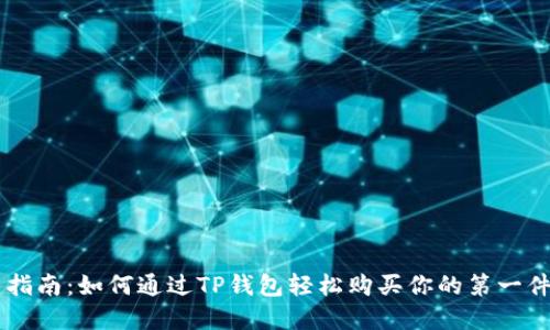 完美指南：如何通过TP钱包轻松购买你的第一件NFT