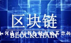 完美指南：如何通过TP钱包