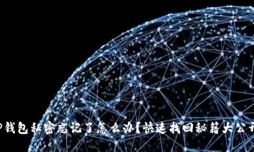 TP钱包私密忘记了怎么办？快速找回秘籍大公开！