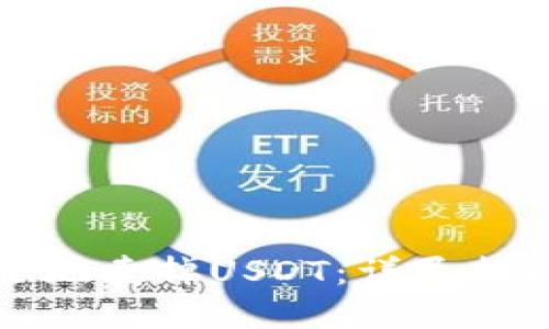 如何快速安全地卖掉USDT：详尽指南与实用技巧