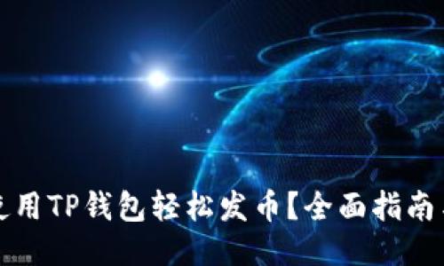 如何使用TP钱包轻松发币？全面指南与技巧