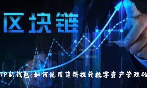 探索TP新钱包：如何使用薄饼提升数字资产管理的效率