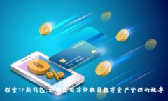 探索TP新钱包：如何使用薄