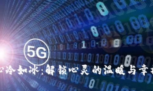 心冷如冰：解锁心灵的温暖与幸福