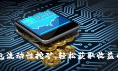掌握TP钱包流动性挖矿，轻