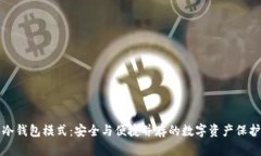 比特派冷钱包模式：安全