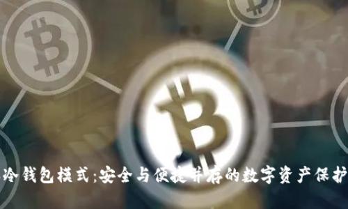 比特派冷钱包模式：安全与便捷并存的数字资产保护新选择