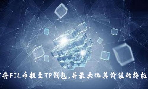 如何将FIL币提至TP钱包，并最大化其价值的终极指南