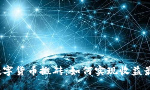 揭秘数字货币搬砖：如何实现收益最大化？