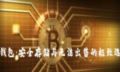 冷钱包：安全存储与无法