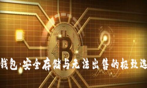 冷钱包：安全存储与无法出售的极致选择