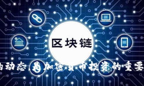抹茶是否支持TP钱包（Trust Wallet）与其支持的数字资产和平台有关。抹茶（Matcha）是一个去中心化交易所，主要用于以太坊和其他以太坊兼容链上的代币交换。TP钱包作为一个多链钱包，支持多种区块链资产，但与抹茶的兼容性需要具体分析。

### 抹茶与TP钱包的兼容性

在考虑抹茶与TP钱包的支持情况时，首先要了解以下几点：

1. **链的支持**：抹茶主要在以太坊生态系统中运作，而TP钱包作为一个多链钱包，支持以太坊及其代币。因此，如果您在TP钱包中保有以太坊或相关的ERC-20代币，您可以通过抹茶进行交易。

2. **交易方式**：使用TP钱包进行交易时，您需要连接钱包至抹茶平台。抹茶通常会提供选择钱包的选项，比如MetaMask或WalletConnect，您可以根据需要选择TP钱包。

3. **资产的安全性**：在您选择通过TP钱包在抹茶交易资产时，确保您的钱包安全设置已经开启。例如，两步验证、强密码以及在公用网络下避免连接钱包。

### 如何在抹茶上使用TP钱包

若您希望在抹茶上使用TP钱包，以下是一些基本步骤：

1. **下载并安装TP钱包**：首先，确保您已在手机或电脑上安装了TP钱包。

2. **创建或导入钱包**：打开TP钱包，您可以选择创建新钱包或导入已有钱包。确保妥善保管助记词和私钥。

3. **充值资产**：向您的TP钱包中充值以太坊或任意支持的ERC-20代币。您需要确保您的钱包中有足够的资金用于交易和支付交易手续费。

4. **访问抹茶官网**：在浏览器中输入抹茶的官方网站链接。

5. **连接钱包**：在抹茶平台上，寻找“连接钱包”按钮。选择TP钱包，然后按照指示进行连接。

6. **开始交易**：连接成功后，您可以浏览可交易的资产并进行交易。

### 注意事项

在使用抹茶进行交易时，请注意以下几点：

- **交易费用**：在以太坊网络上，每次交易都需要支付相应的GAS费用。请确保您的钱包中有足够的以太坊支付这些费用。

- **价格波动**：加密货币市场波动较大，请实时关注价格变化，避免由于价格波动导致的损失。

- **安全性**：确保您访问的抹茶网址是官方的，以防钓鱼网站的风险。同时，不要在不安全的网络环境下进行交易。

### 结语

总的来说，抹茶可以通过TP钱包进行资产交易，但用户需要仔细了解相关操作流程。同时，确保交易的安全性及市场的动态，是加密货币投资的重要组成部分。如果您有进一步的问题或需要更详细的操作指南，随时可以参考抹茶与TP钱包的官方文档进行深入了解。