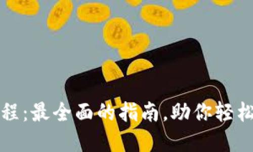 TP钱包使用教程：最全面的指南，助你轻松管理数字资产