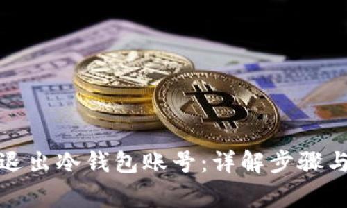 如何安全退出冷钱包账号：详解步骤与注意事项
