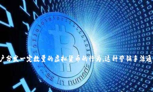 虚拟币空投是一种加密货币项目在推广自身币种时，通过无偿向用户分发一定数量的虚拟货币的行为。这种营销手法通常用来吸引用户的关注、增加用户的参与度及其在社区中的活跃度。

### 虚拟币空投的全解：如何利用空投获取免费收益？