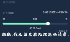 抱歉，我无法直接处理您