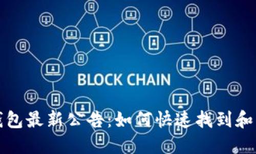 TP钱包最新公告：如何快速找到和查看