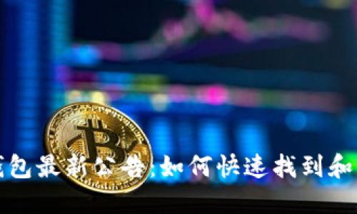 TP钱包最新公告：如何快速找到和查看