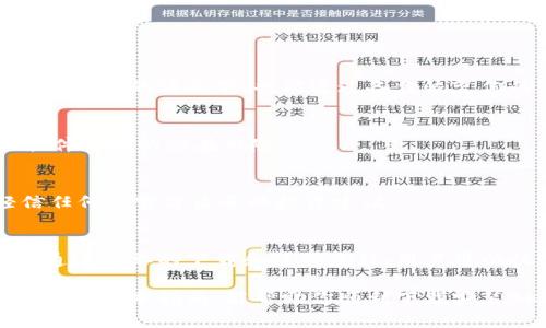 jiaotitleBK钱包APP下载指南：安全便捷的数字资产管理平台/jiaotitle
BK钱包, 数字资产, 钱包下载, 安全管理/guanjianci

第一部分：BK钱包是什么？
在数字经济迅猛发展的今天，传统的财务管理方式已经无法满足大多数用户的需求。BK钱包作为一款新兴的数字资产管理工具，以其安全性和便捷性迅速赢得了用户的青睐。它不仅支持多个币种的交易，还为用户提供了高效的资产管理方案和资金安全保障。

第二部分：BK钱包的独特卖点
BK钱包的独特卖点主要体现在以下几个方面：
ul
    listrong安全性：/strongBK钱包采用了先进的加密技术，保障用户资产的安全性。这意味着用户在进行数字交易时，可以有效避免黑客攻击和信息泄露的风险。/li
    listrong多币种支持：/strong无论是比特币、以太坊，还是其他新兴的加密货币，BK钱包都能轻松支持。这为用户提供了多样化的投资选择，满足不同需求。/li
    listrong用户友好的界面：/strongBK钱包的界面设计简洁易用，即使是初学者也能快速上手。这种友好的用户体验为更多的用户打开了数字资产的大门。/li
    listrong实时交易：/strongBK钱包支持实时交易功能，用户能够随时随地进行资产的买卖，让数字资产的管理变得轻松自如。/li
/ul

第三部分：如何下载BK钱包APP
下载BK钱包APP非常简单，无论你是Android用户还是iOS用户，都能够轻松获取。

步骤一：访问官方网站
为了确保下载的BK钱包APP版本是最新且安全的，你应当优先访问BK钱包的官方网站。官方网站上会有最新的下载链接以及相关的更新信息。

步骤二：选择合适的版本
根据你的设备类型，选择相应的下载链接。如果你使用的是Android设备，选择Android版本的下载链接。如果你是iOS用户，则选择iOS版本。确保你的设备系统满足APP的安装要求，以确保顺利安装。

步骤三：下载安装过程
无论是通过手机应用商店还是直接下载安装包，安装过程都非常简单。按照提示进行操作，通常只需要点击“安装”按钮，等待下载完成即可。对于Android用户，你可能需要在手机设置中允许安装未知来源的应用程序。

步骤四：注册并设置账户
下载安装完成后，打开BK钱包APP，按照指引进行注册。输入相关的信息，如邮箱、手机号码等。为了保障账户的安全性，建议你设置一个强密码，并使用双重身份验证功能。

第四部分：BK钱包的功能介绍
BK钱包具备多种功能，旨在为用户提供全面的数字资产管理体验。

h4资产管理/h4
在BK钱包中，用户可以轻松查看自己的资产组合，随时了解不同币种的市场动态和价格变化。通过实时更新的市场数据，用户能够做出更为明智的投资决策。

h4交易功能/h4
BK钱包支持一键交易，用户可以快速访问买入和卖出的功能。在选择交易时，你可以通过不同的市场行情设置，灵活调节交易条件，实现最佳买卖效果。

h4安全设置/h4
BK钱包非常注重用户的安全性。除了基本的密码保护外，用户还可以启用指纹识别或人脸识别功能，以提高账户的安全级别。此外，BK钱包定期更新其安全系统，防范潜在的网络攻击。

h4社区互动/h4
BK钱包致力于构建一个活跃的用户社区，用户可以在社区中交流数字资产的投资经验和策略。定期的线上活动将为用户提供更多的学习机会和社交平台。

第五部分：使用BK钱包的最佳实践
为了确保在BK钱包的使用过程中，用户能够最大程度地享受其优势，以下是一些最佳实践建议：

h4定期备份钱包/h4
无论你使用哪种加密钱包，定期备份都是非常重要的。BK钱包允许用户对私钥和助记词进行备份，这样一来，即使在设备丢失的情况下，也能通过备份恢复你的资产。

h4保持软件更新/h4
BK钱包会定期推出软件更新版本，以提升安全性和用户体验。确保你的APP始终保持最新状态，可以避免使用过时的软件导致的潜在风险。

h4保持警惕，防范诈骗/h4
在数字货币领域，诈骗事件屡见不鲜。用户应提高警惕，在进行任何交易或投资之前，务必核实信息的真实性，切勿轻信任何非官方渠道的投资建议。

第六部分：总结
BK钱包作为一款创新的数字资产管理工具，凭借其安全性、多币种支持以及用户友好的界面，成为了众多用户的首选。通过简单的下载和注册流程，用户可以快速进入数字资产的世界。与此同时，BK钱包为用户提供的一系列实用功能，也为他们的投资决策提供了有力的支持。

无论你是数字货币投资的新手，还是已有一定经验的投资者，BK钱包都能为你提供一个安全、便捷的资产管理平台。希望通过本指南，能帮助你顺利下载安装BK钱包，开启你的数字资产之旅。