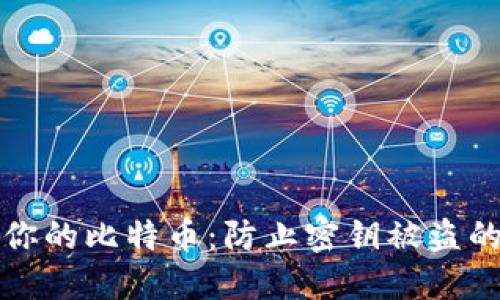 如何保护你的比特币：防止密钥被盗的实用技巧