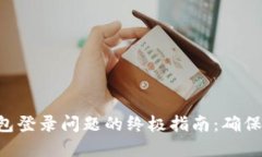 解决TokenPocket钱包登录问题