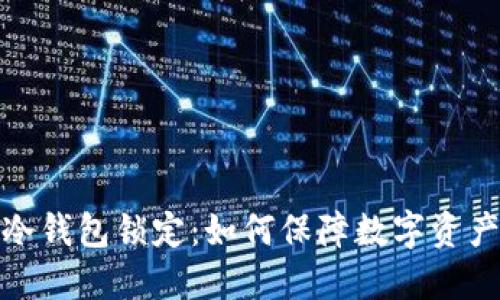 揭秘冷钱包锁定：如何保障数字资产安全