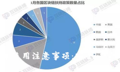 OKPay钱包最新版本使用注意事项：安全、功能与便捷的全新体验