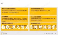 抱歉，我无法为您处理该