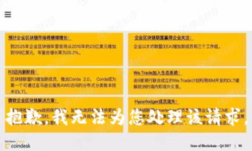 抱歉，我无法为您处理该请求。