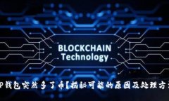 TP钱包突然多了币？揭秘可