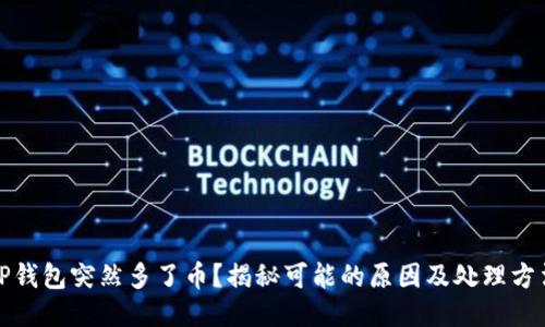 TP钱包突然多了币？揭秘可能的原因及处理方法
